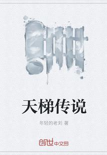 天梯传说有多少人