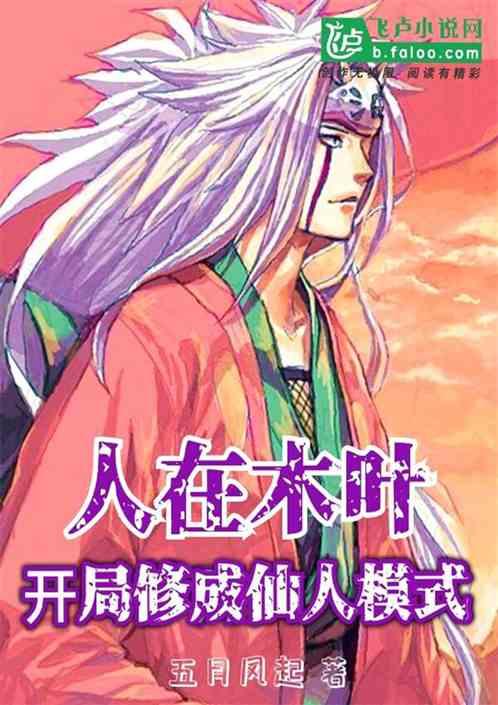 人在木叶开局修成仙人模式 百度