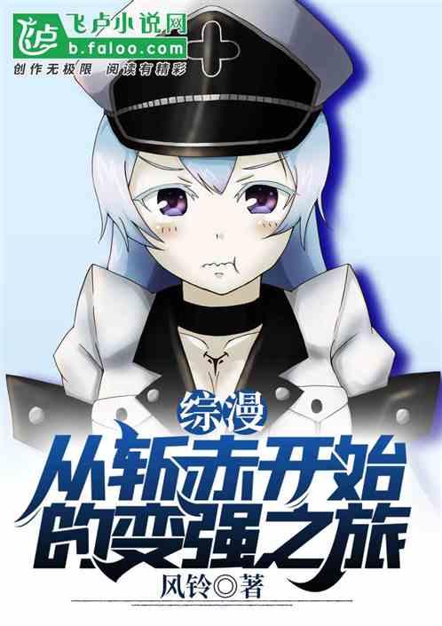 综漫从斩妹开始