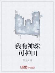 我有神农传承(穿越)
