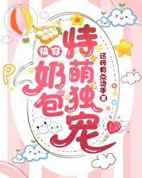 快穿奶包恃萌独宠