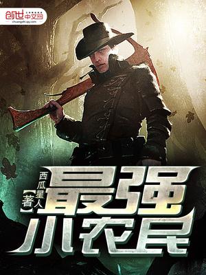 最强小农民西瓜星人txt免费
