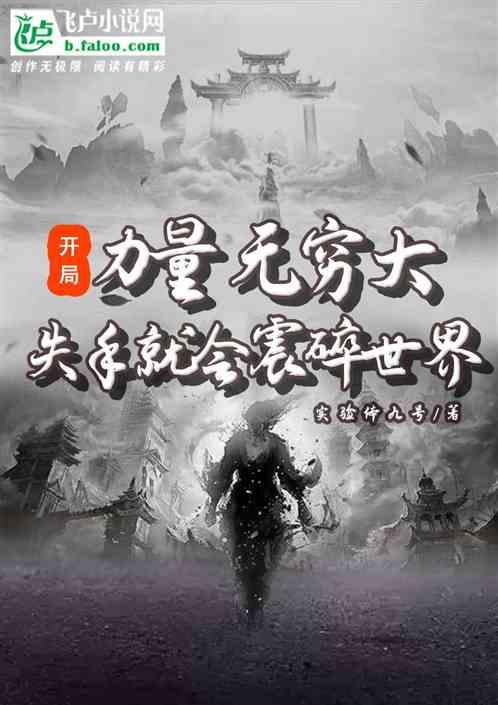 开局力量无穷大