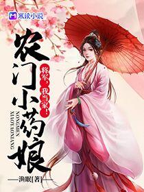 农门小药娘将军