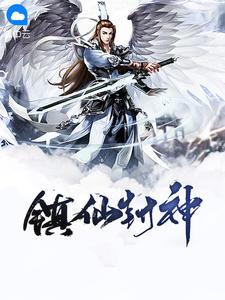 镇仙封神全文txt免费