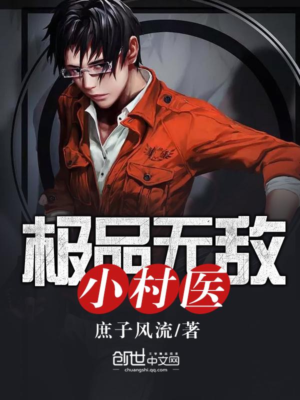 乡村无敌小村医