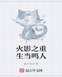 火影之鸣人重生免费阅读