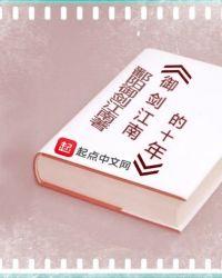 御剑江南的十年是哪一年