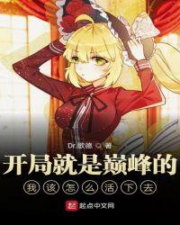 开局就是巅峰的我该怎么活下去排雷