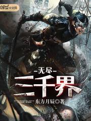 无尽三千界txt