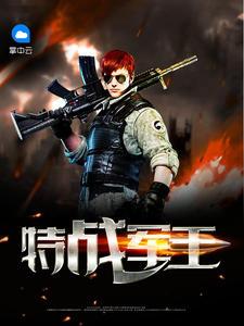 特战军王(万林小花豹)