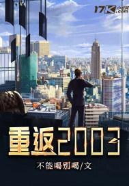 重返2003我的嚣张人生