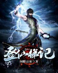 登仙梯记免费阅读