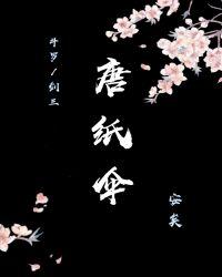 斗罗剑三唐纸伞安矣