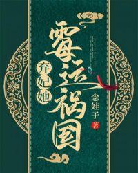 弃妃她霉运祸国郝枚拓跋