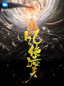 风绝凌天全文免费阅读