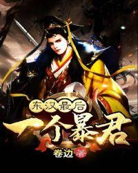 东汉最后一个暴君txt