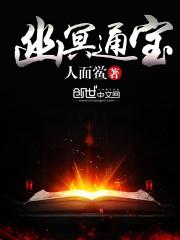 幽冥通宝女主角