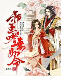 九王爷宠妻如命全文免费阅读最新章节