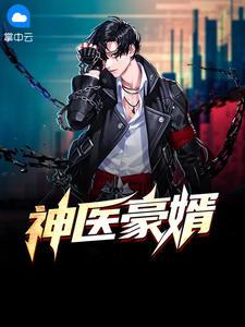 神医豪婿林漠许半夏特特txt