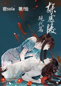 探虚陵现代篇洛神会死吗