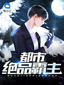 都市绝品霸主无弹窗