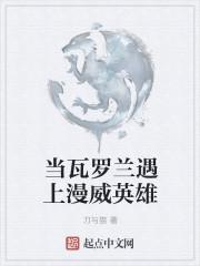 当瓦罗兰遇上美漫英雄txt八零地址00