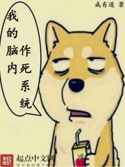 我的脑内作死系统女主百科