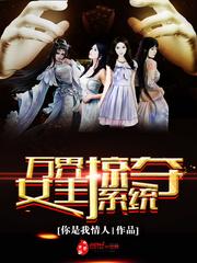万界女主掠夺系统百度百科