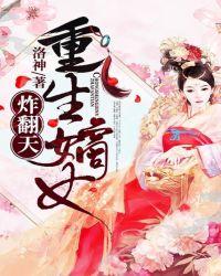 重生嫡女炸翻天洛神