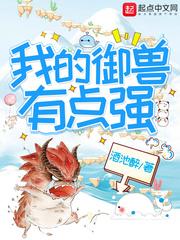 我的御兽有点强百度百科