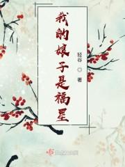 灾星娘子是福星