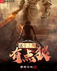 这个小兵还挺横