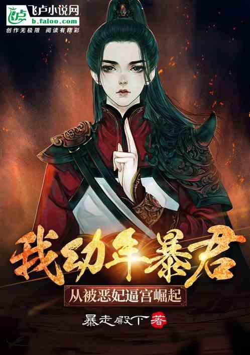 幼年皇后我六岁封后