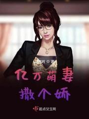 亿万总裁小萌妻