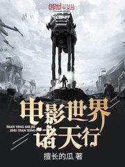 电影世界诸天行 擅长的瓜