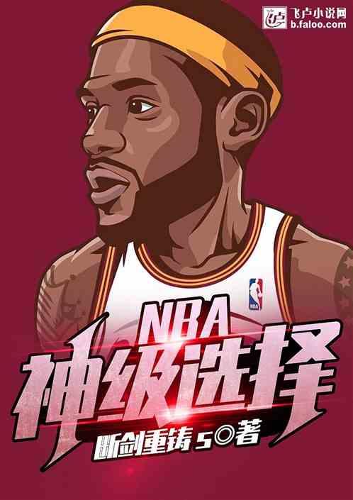 nba之神级选择杨昊