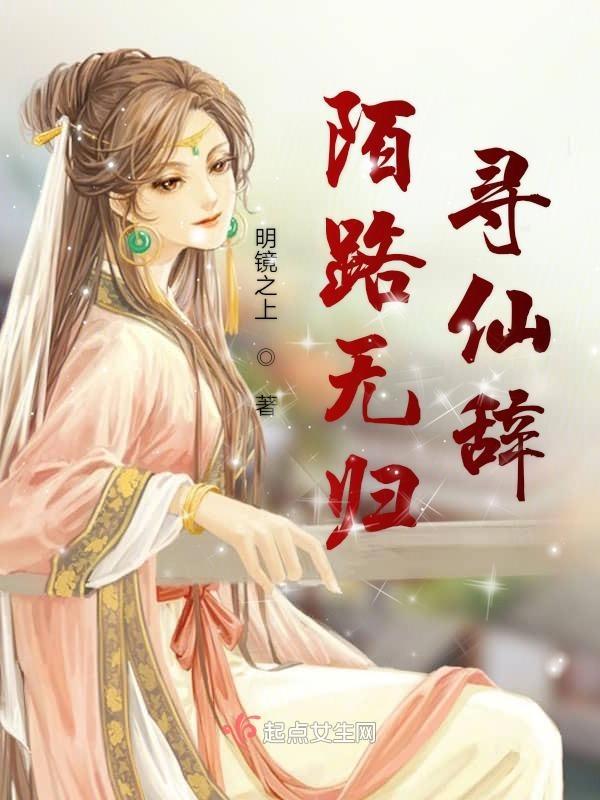 陌路无归寻仙辞 作者明镜之上