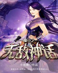 都市之无敌神话凌霄txt