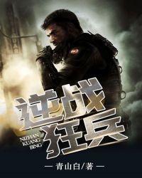 逆战狂兵苏哲宁倾城