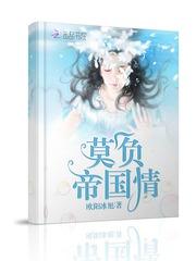 莫负帝国情剧情