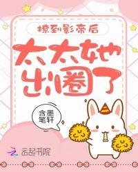 撩到影帝后太太她出圈了免费阅读