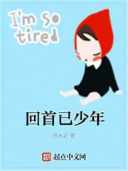 回首仍是少年郎