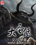 大圣传百度百科
