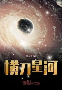 横刀星河正版免费