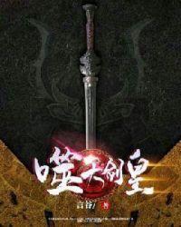 噬天剑皇龙清炎