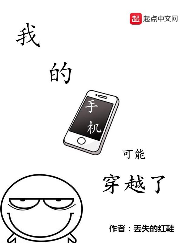 我的手机可能穿越了笔趣阁