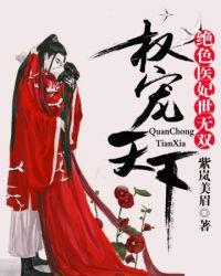 权宠天下绝色医妃世无双免费阅读