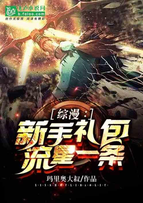 综漫新手礼包