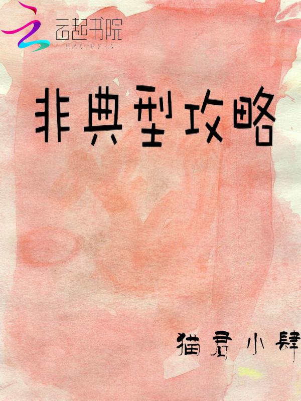 非典型求生攻略